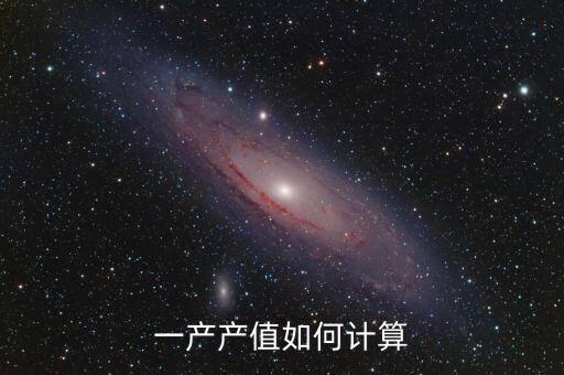 一產產值如何計算