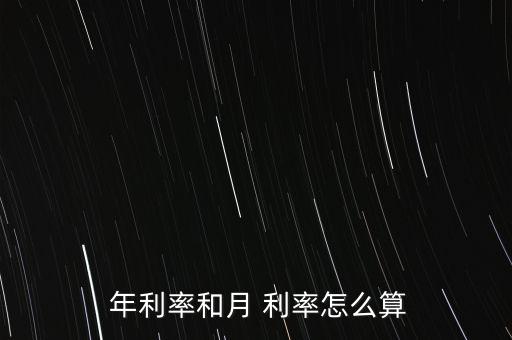 月利率年利率怎么區分,日本年利率和月利率