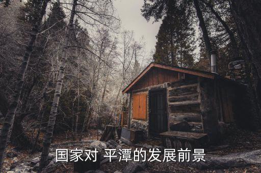平潭綜合實驗區怎么樣,國對平潭的發展前景:一文讀懂!!