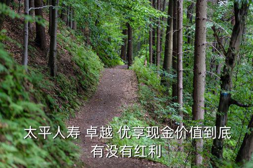 太平卓越優享怎么樣,現金價值低于生存總利息但有復利保障