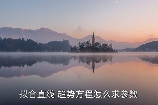 趨勢系數(shù)怎么計算,數(shù)學分析:擬合線性方程法預(yù)測未來趨勢