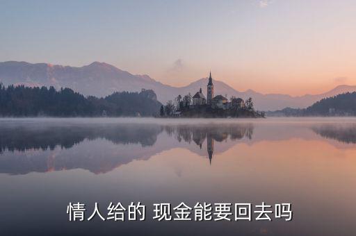  情人給的 現金能要回去嗎