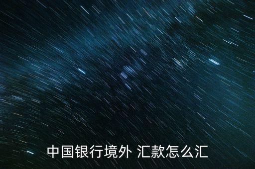 跨行匯款怎么匯,銀行轉賬匯款按轉賬金額1%收取手續費