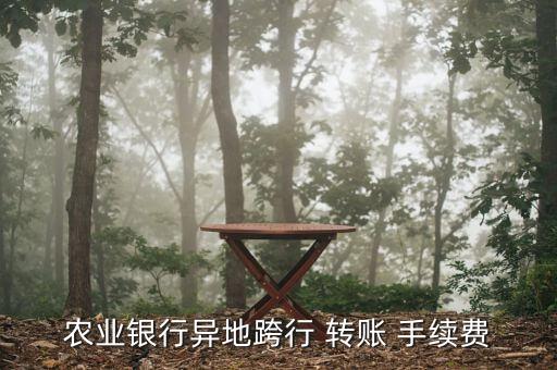 農行跨省轉賬手續費怎么算,本地銀行柜面轉賬手續費1.5元