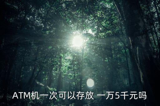 一萬五存款機怎么顯示,銀行總行系統存款機器無卡時存款