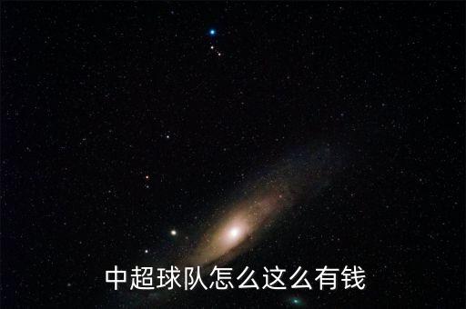 中超俱樂部怎么賺錢,中超聯賽排名獎金由足協提供