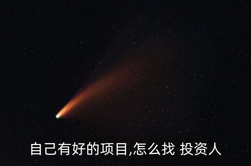 找鋼網個人怎么投資,從商業計劃書到項目融資方式