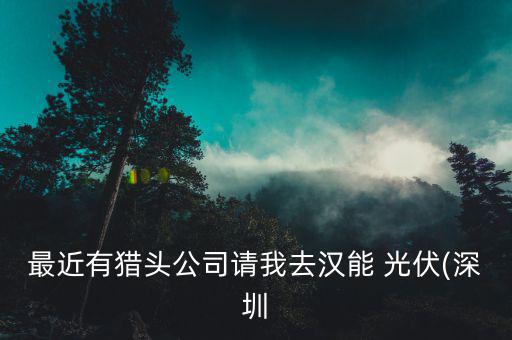 怎么拿漢能光伏補貼,能力不強或沒做工業品銷售你會失業嗎?