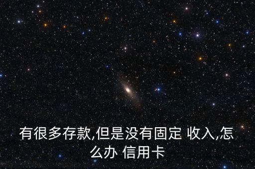 沒有收入怎么養信用卡,如何申請a信用卡?