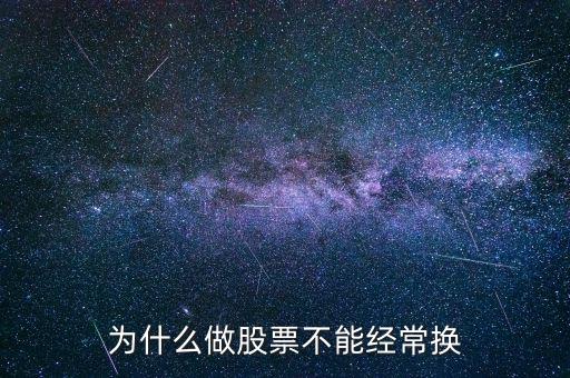 為什么做股票不能經常換