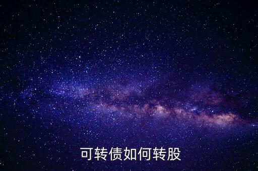 可轉債的轉股價怎么找,可轉債轉換為股票的價格會繼續上漲