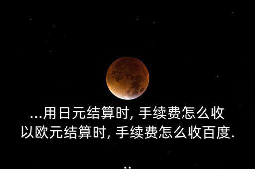 ?Q日手續費怎么收,如何取款和提現手續費?