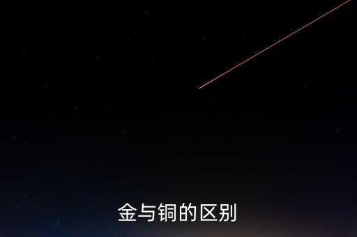 金與銅的區別