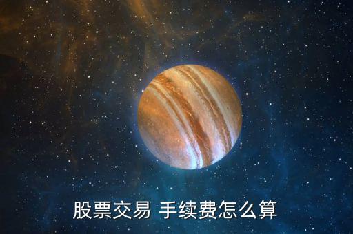 恒泰證券手續費怎么算,收凈傭金的券商會多收一些手續費