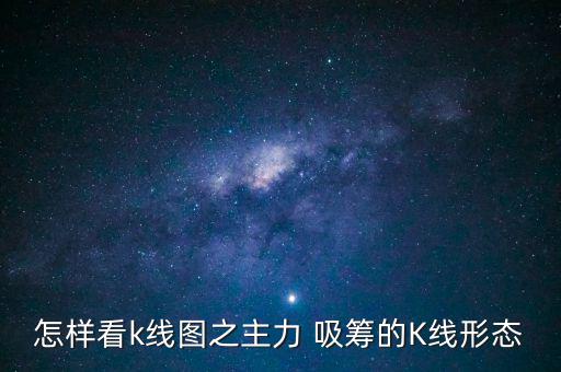 怎樣看k線圖之主力 吸籌的K線形態