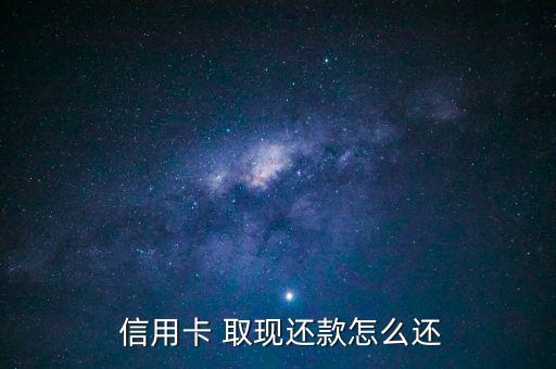  信用卡 取現還款怎么還