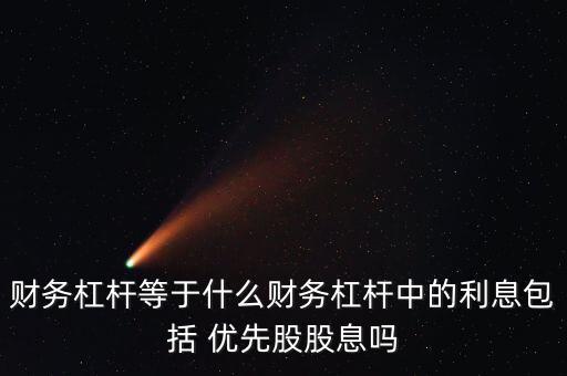 優先股怎么記賬,公積-資本公積或股權溢價(重分類后的差額)