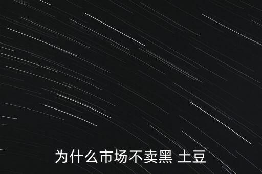 黑土豆怎么找銷路,黃色土豆營養價值高嗎?