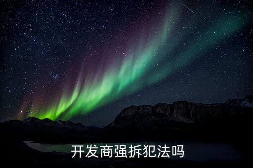  開發商強拆犯法嗎