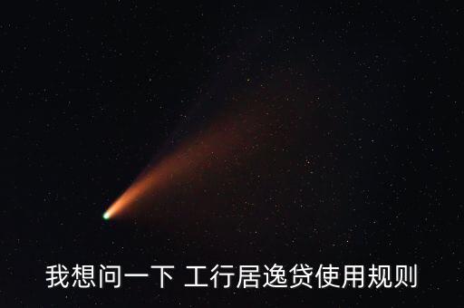 我想問一下 工行居逸貸使用規則