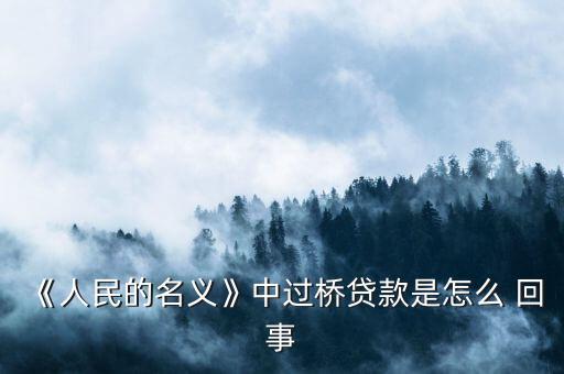 銀行搭橋怎么回事,企業向中介借款墊付到期銀行貸款稱為過橋
