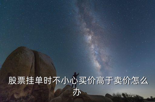 賣股票時輸錯價格怎么辦,股市交易規則:價格優先掛單同時交易