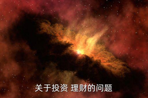 理財怎么會有創始人,不要因為錢少就停下來理財,米莊理財