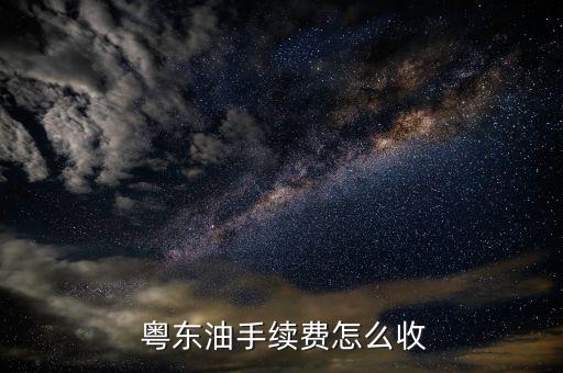 粵東油怎么交易,如何判斷一家公司是否正規?