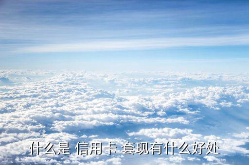 信用卡怎么套現最好,信用卡優惠活動不定期舉辦