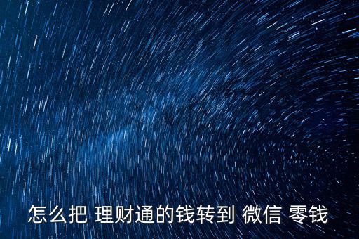 微信零錢怎么轉入理財通,從理財轉到微信零錢