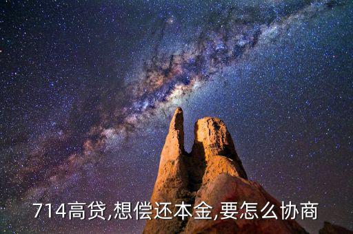 714高貸,想償還本金,要怎么協商
