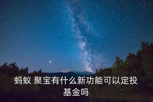 螞蟻聚寶基金分時圖怎么看,螞蟻聚寶怎么買存金寶?新規定