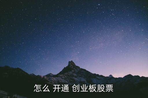 怎么 開通 創業板股票