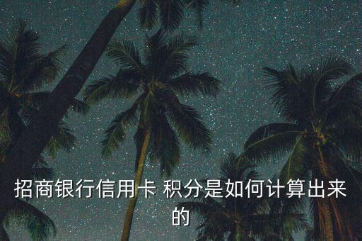 銀行卡積分怎么產(chǎn)生的,中銀信用卡系列消費1元為1分積分