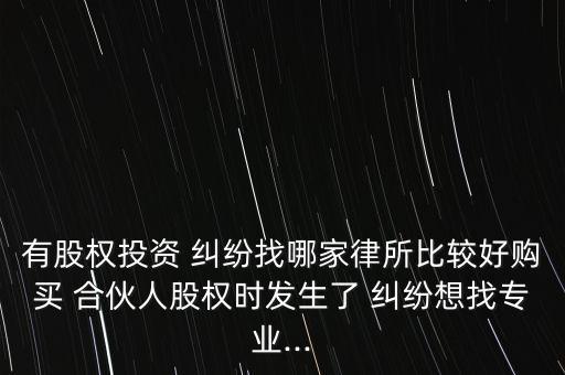 合伙炒股有糾紛怎么辦,合伙炒股簽署協議應注意什么?