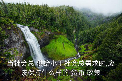 貨幣政策怎么調節總供給,中央銀行采取措施調控貨幣量和信貸額