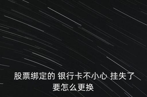 銀行卡掛失股票怎么辦,如何辦理換卡手續?