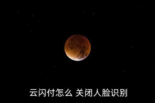 云閃付怎么關閉,如何關閉銀聯閃付?這些東西要知道