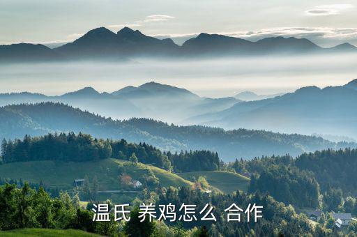 怎么和京東合作養雞,溫室集團養雞how合作您好