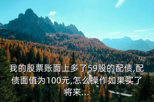 歌爾配債怎么賣,你賬戶里有債務匹配嗎?可轉債面額100元