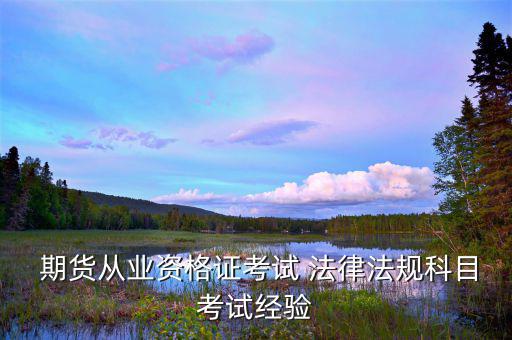 怎么復習期貨法律法規,期貨資格考試可由復習期貨基礎知識準備