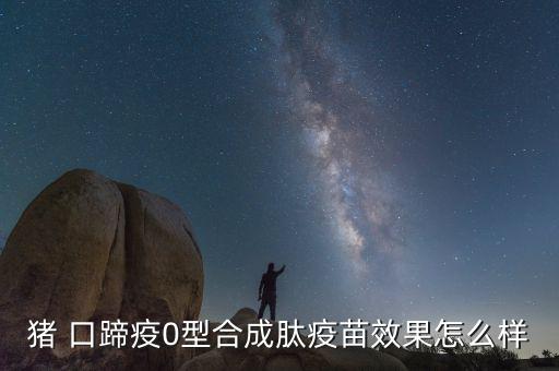 中牧豬口蹄疫滅活疫苗怎么樣,一旦發現口蹄疫千萬不要急免疫