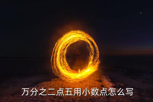  萬分之二點五用小數點怎么寫