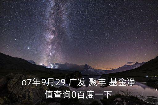 廣發聚豐混合基金怎么樣,選擇優秀基金經理和業績排名