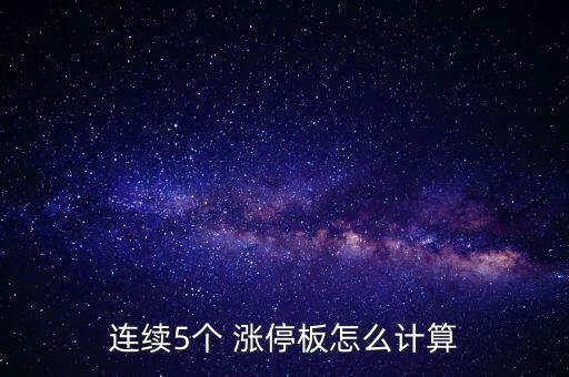 連續5個 漲停板怎么計算