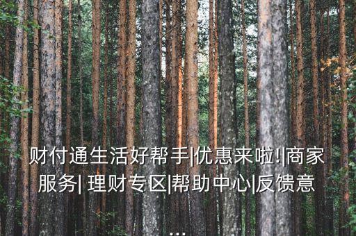 財付通生活好幫手|優惠來啦!|商家服務| 理財專區|幫助中心|反饋意...