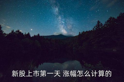 漲幅榜怎么算,科創板和主板對新股首日漲跌幅不同