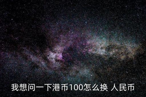 港元怎么兌換人民幣,外幣兌換服務窗口讓你的港幣換成人民幣