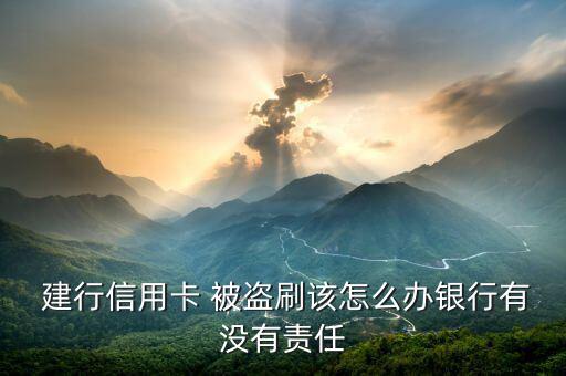 建行網銀被盜刷怎么辦,如何申訴和轉賬?!