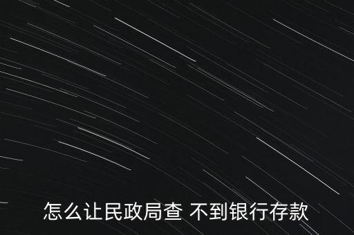 怎么存錢查不到,商業銀行有權拒絕任何單位和個人查詢儲蓄存款